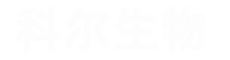 南京科爾生物技術有限公司